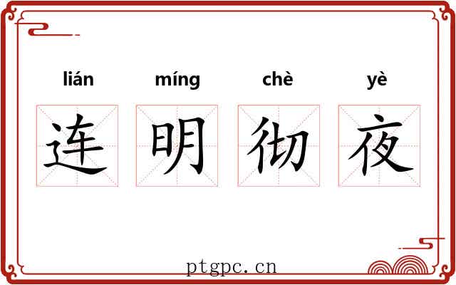 连明彻夜