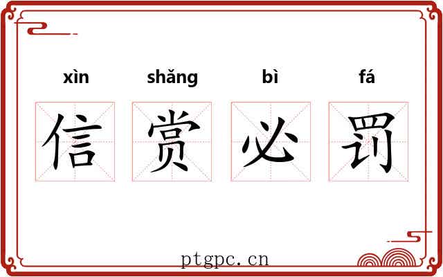 信赏必罚