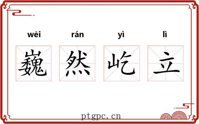 巍然屹立