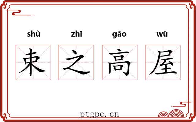 束之高屋