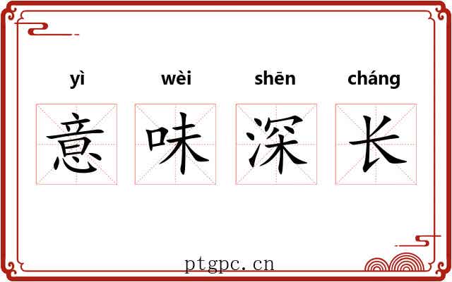 意味深长