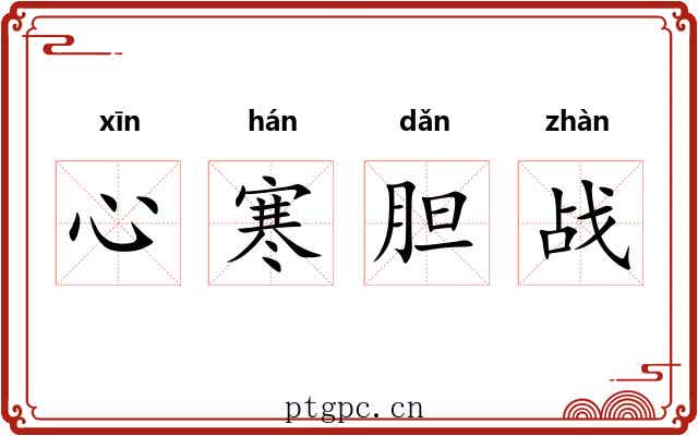 心寒胆战