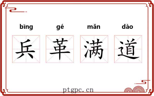 兵革满道