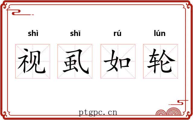 视虱如轮