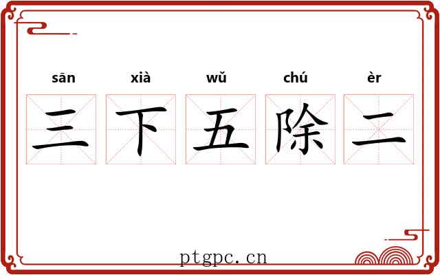 三下五除二