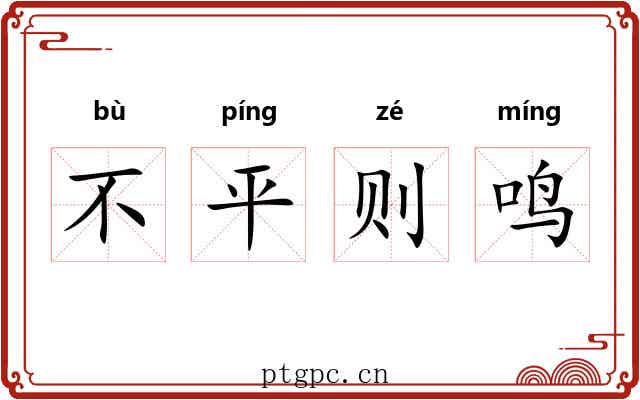 不平则鸣