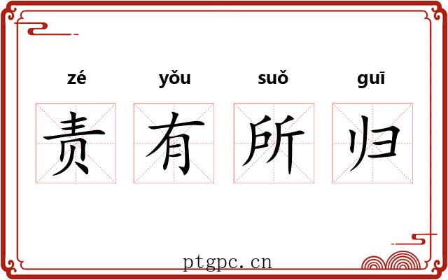 责有所归