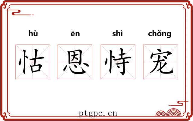 怙恩恃宠