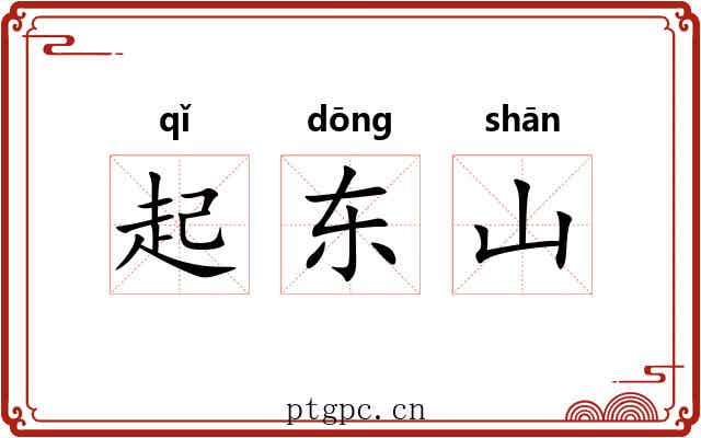 起东山