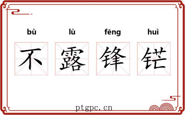 不露锋铓
