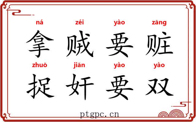 拿贼要赃，捉奸要双