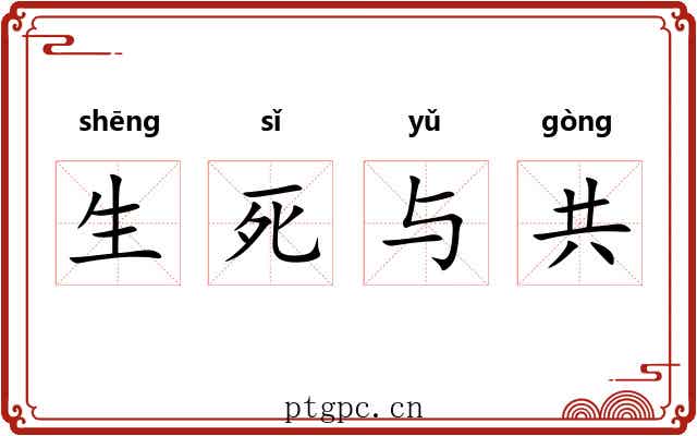 生死与共