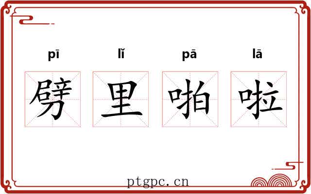 劈里啪啦