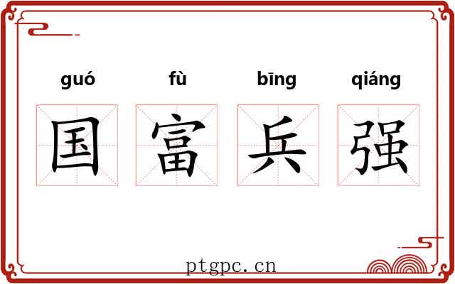 国富兵强