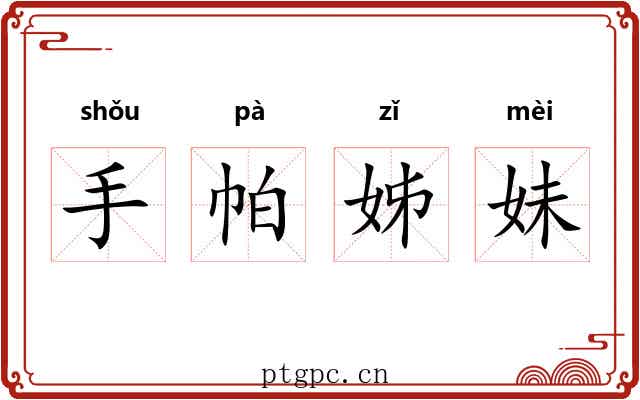 手帕姊妹