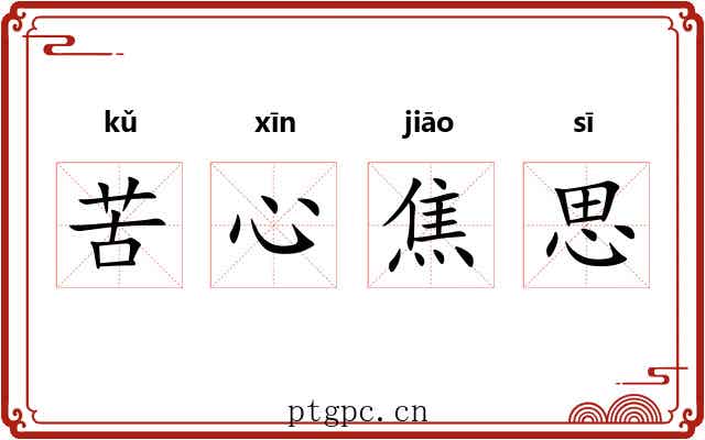苦心焦思