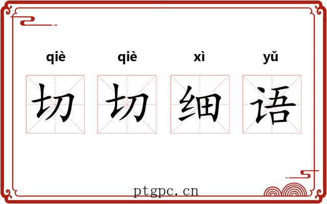 切切细语
