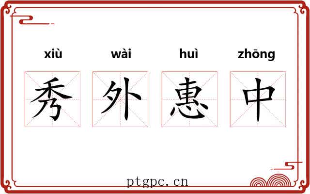 秀外惠中