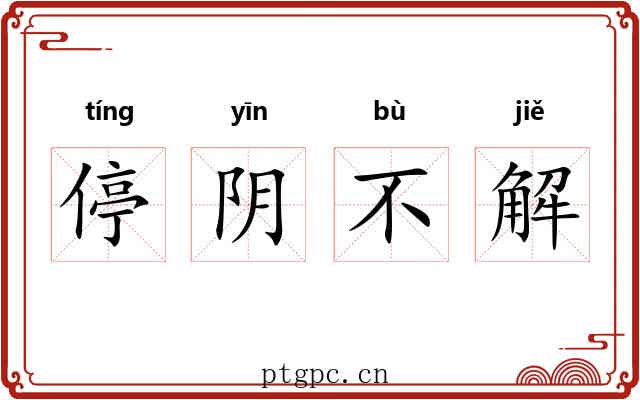 停阴不解