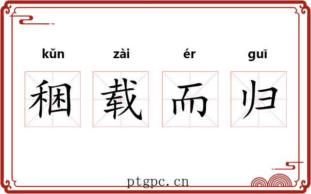稇载而归
