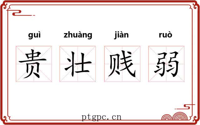 贵壮贱弱