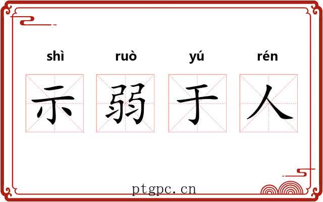 示弱于人