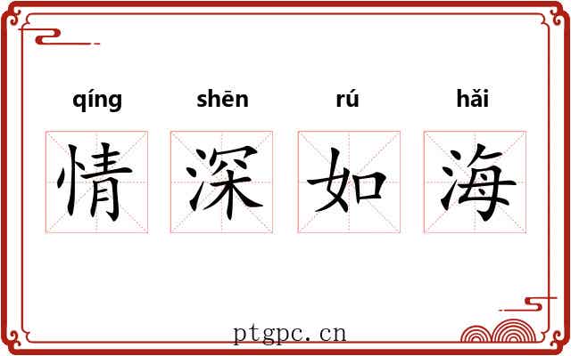 情深如海