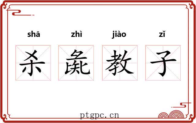 杀彘教子