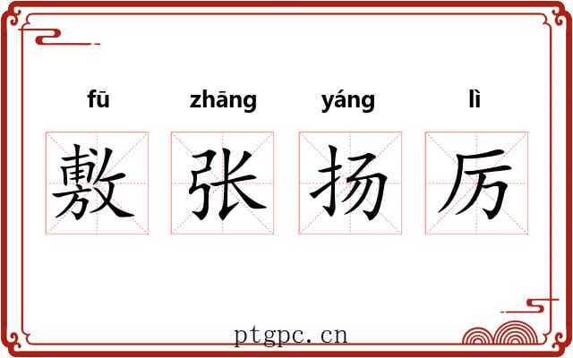 敷张扬厉