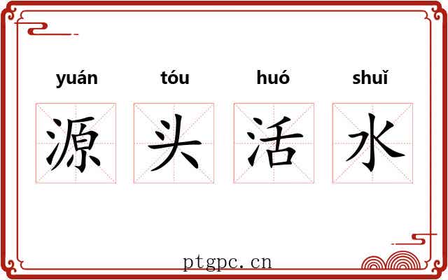 源头活水