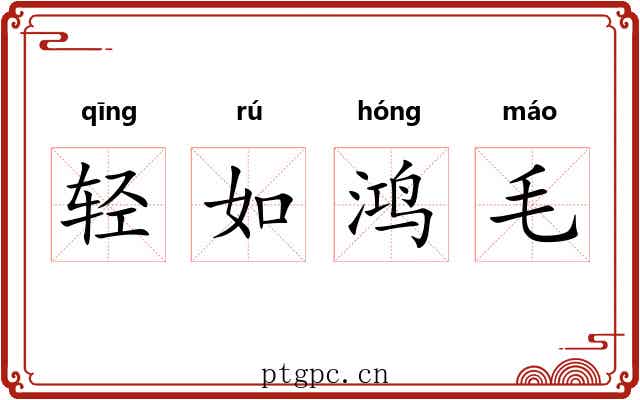 轻如鸿毛