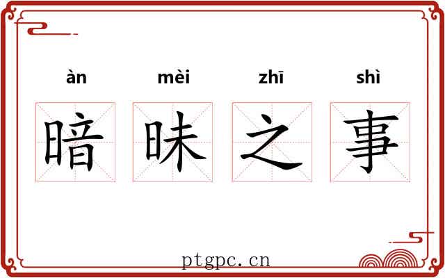 暗昧之事