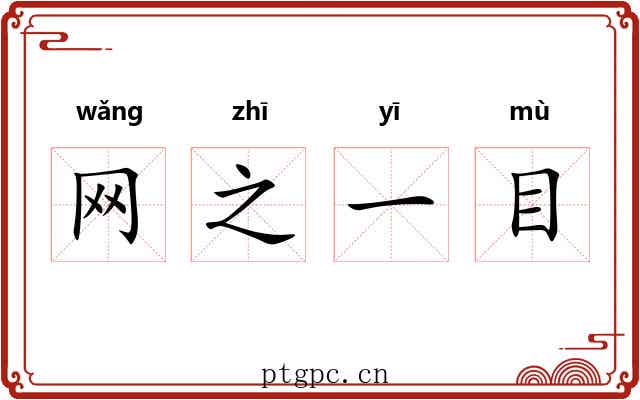 网之一目