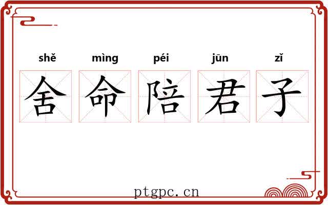 舍命陪君子