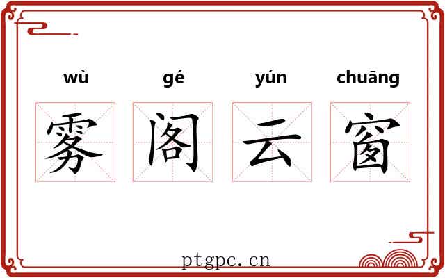 雾阁云窗