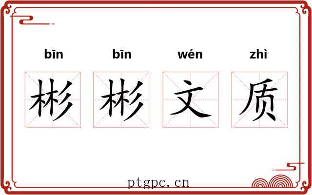 彬彬文质