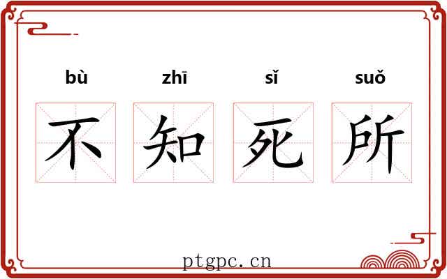 不知死所