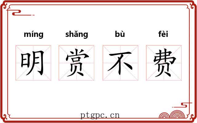 明赏不费