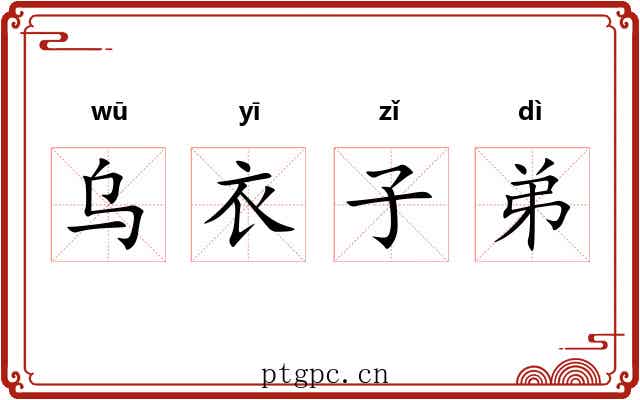 乌衣子弟
