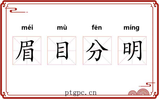 眉目分明