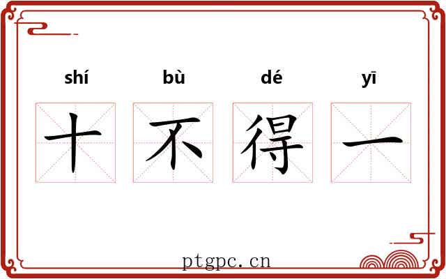 十不得一