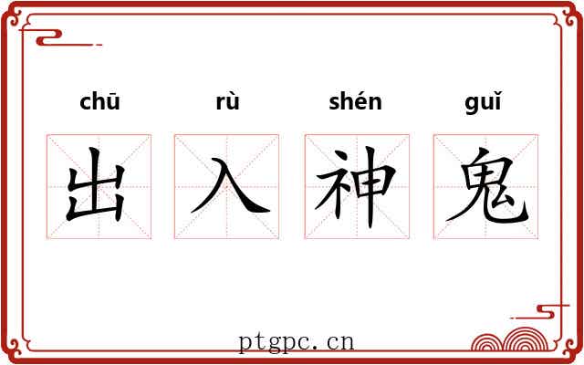 出入神鬼