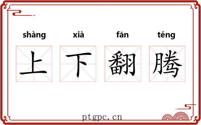 上下翻腾