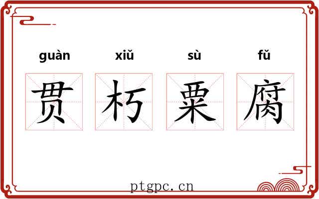 贯朽粟腐
