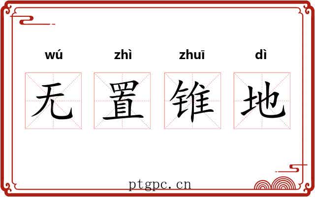 无置锥地