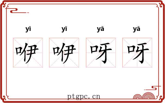 咿咿呀呀
