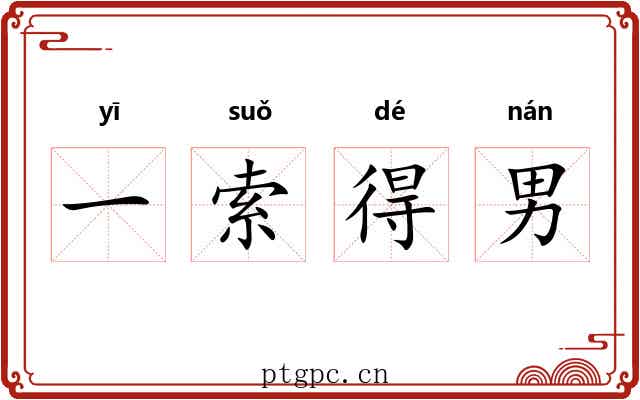 一索得男