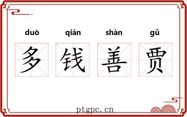 多钱善贾