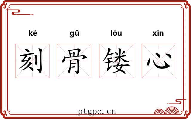 刻骨镂心