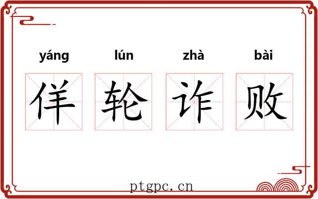 佯轮诈败